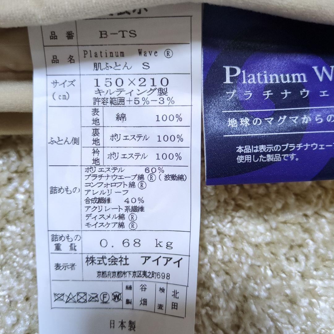 プラチナウェーブ　肌掛け布団