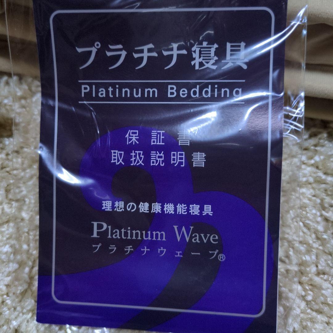 プラチナウェーブ　肌掛け布団