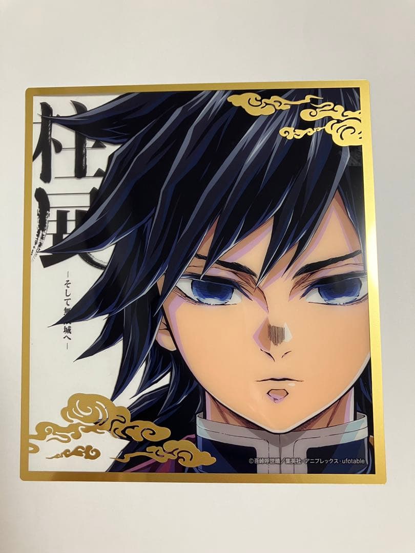 柱展】冨岡義勇 ランダムミニクリア色紙 - メルカリ