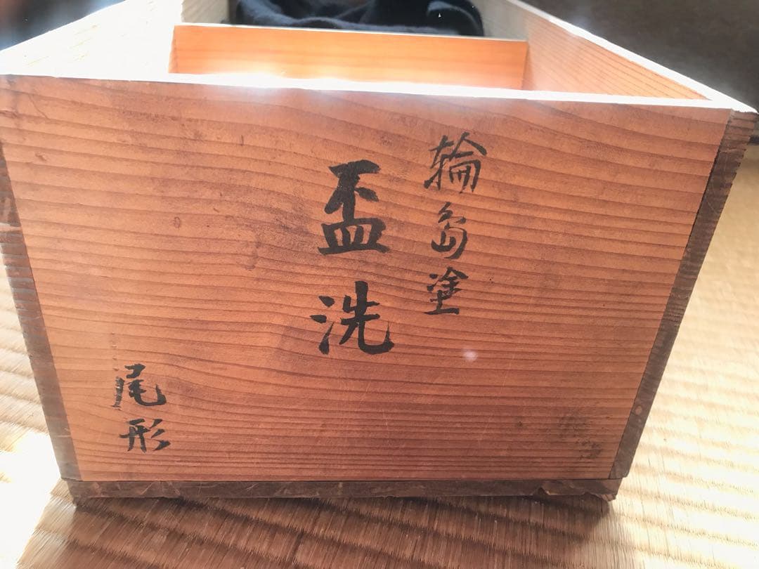 【週末限定価格】輪島塗 わじま塗り 盃洗 2セット 共箱あり