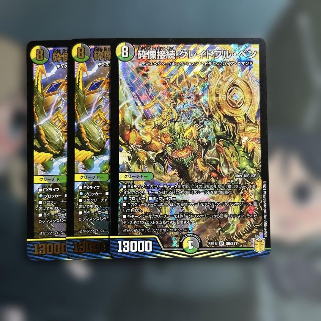 デュエルマスターズ デュエマ 砕慄接続 グレイトフルベン - メルカリ