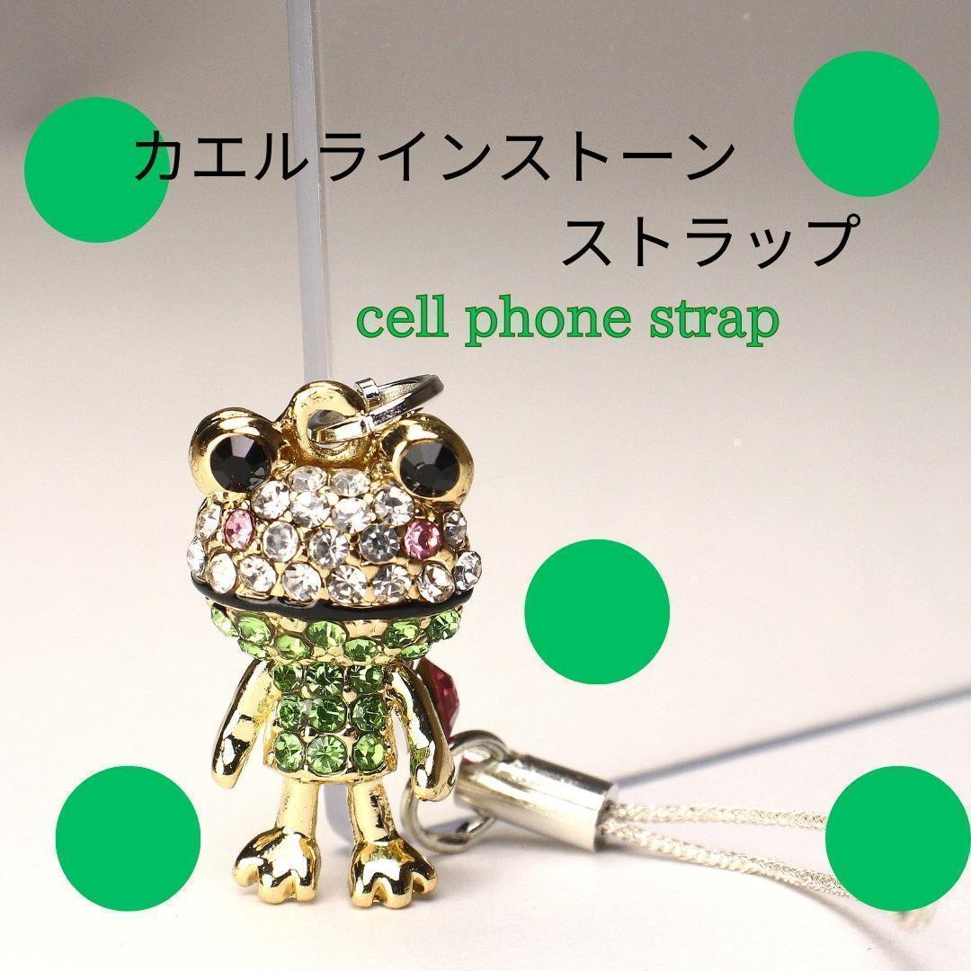 カエル】ラインストーンストラップ カエルお守り 無事かえる 蛙