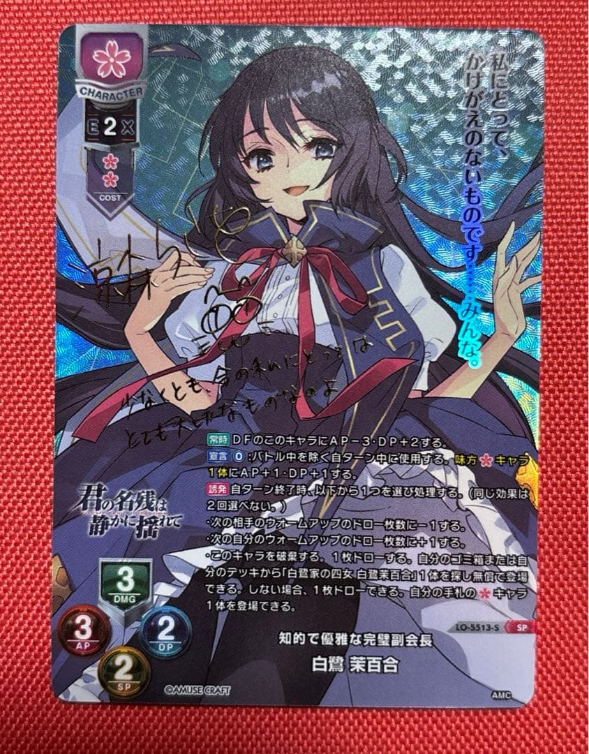 lycee 白鷺 茉百合 アミューズクラフト1.0直筆 サイン