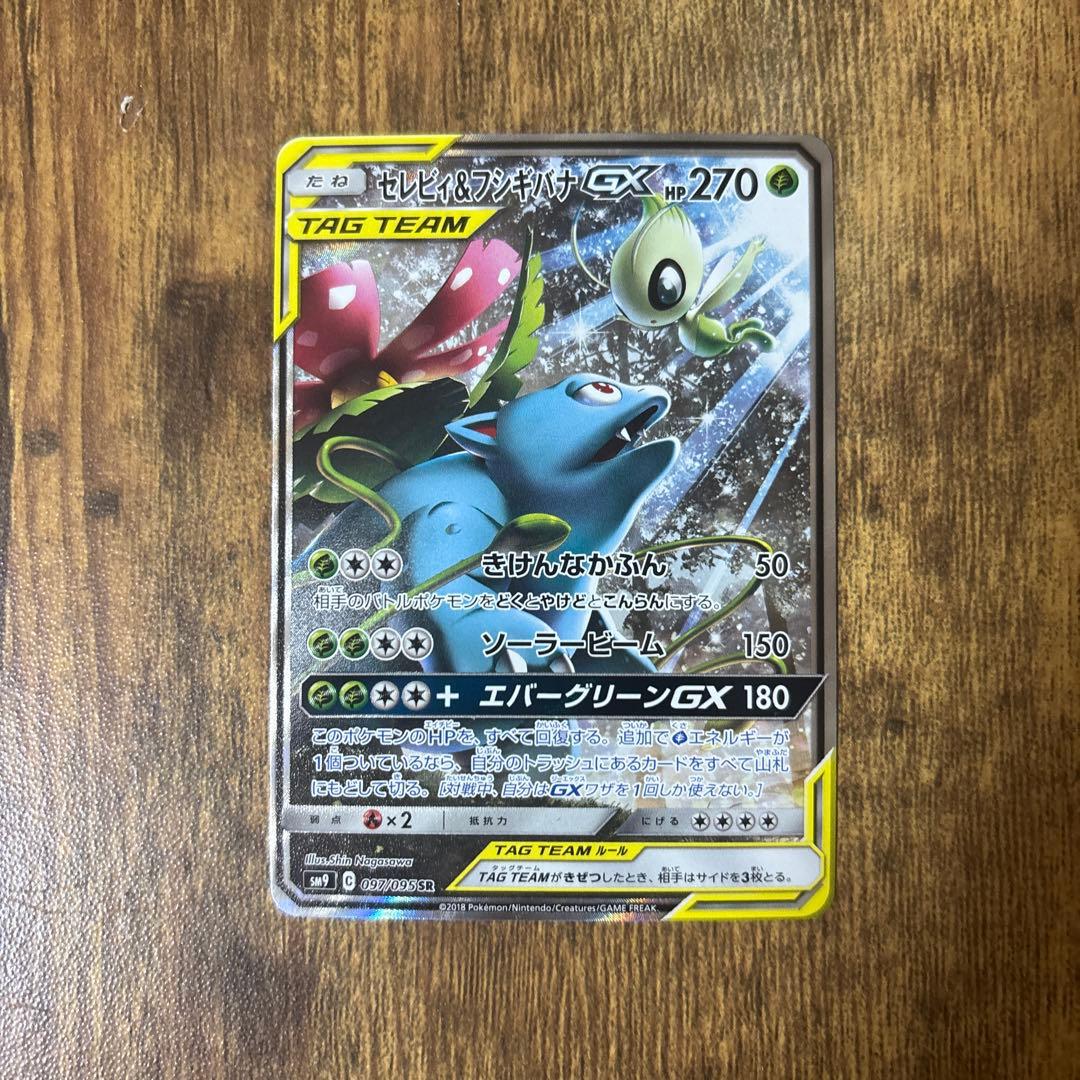 セレビィ＆フシギバナGX SA SM9 タッグボルト 097/095 - メルカリ