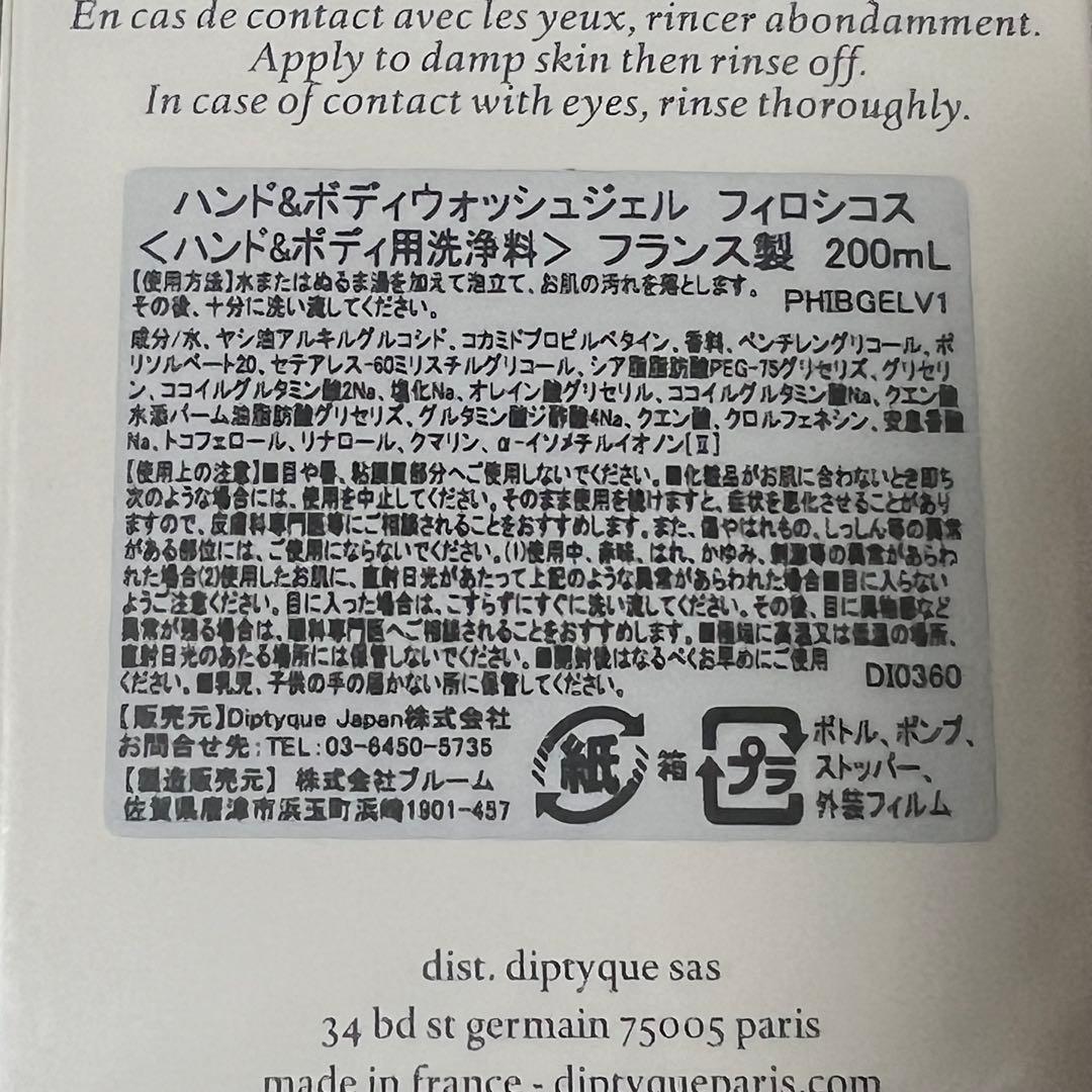 Diptyque (フィロシコス) ハンド＆ボディウォッシュジェル 試供品付き