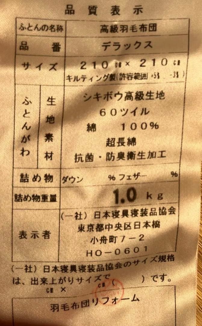 リフォームした羽毛布団　合掛け　クイーンサイズ