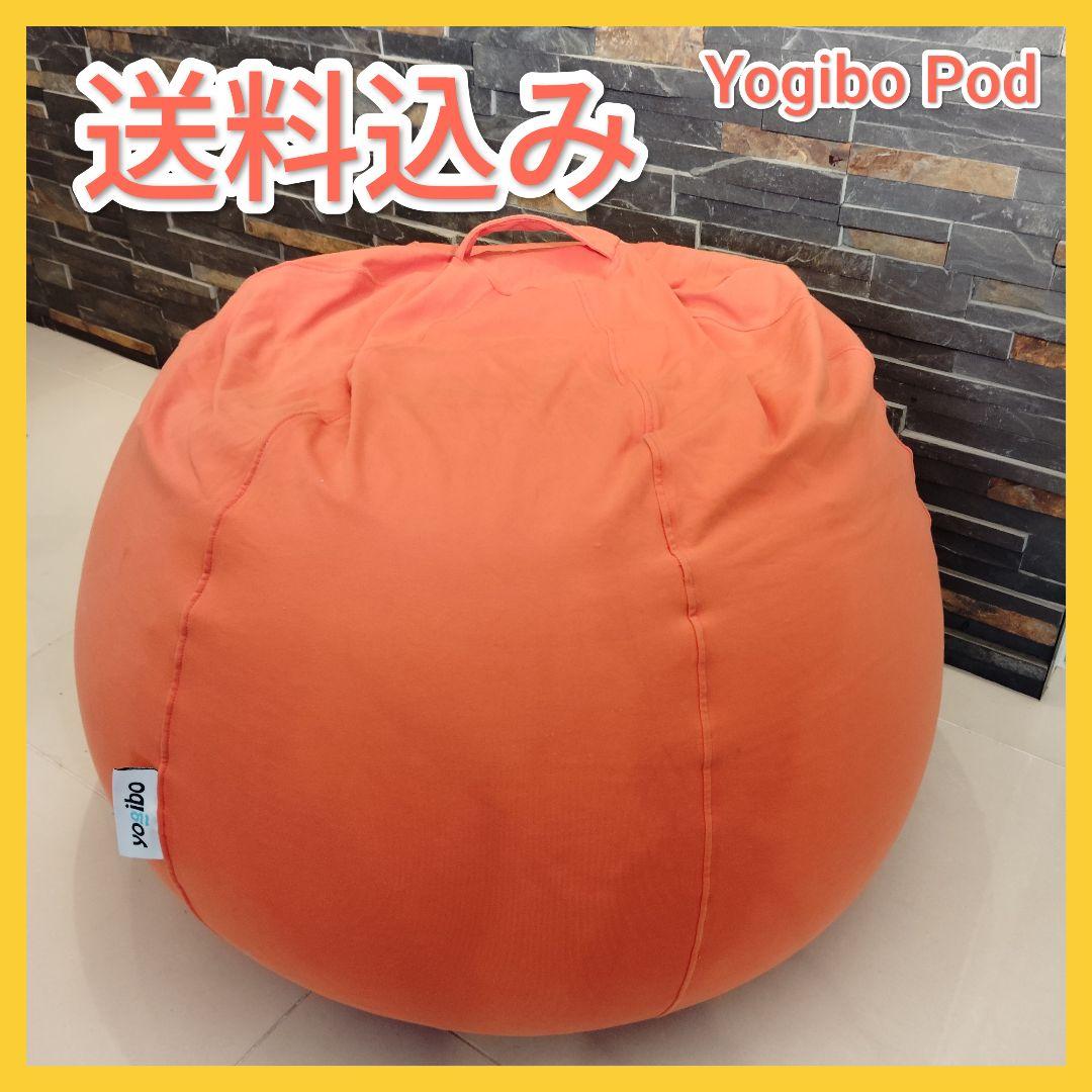 【送料込】Yogibo Pod ヨギボー ポッド ビーズクッション オレンジ