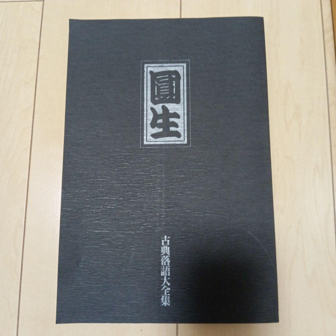 古典落語大全集 六代目三遊亭圓生 木箱入りカセットテープ全30巻 解説