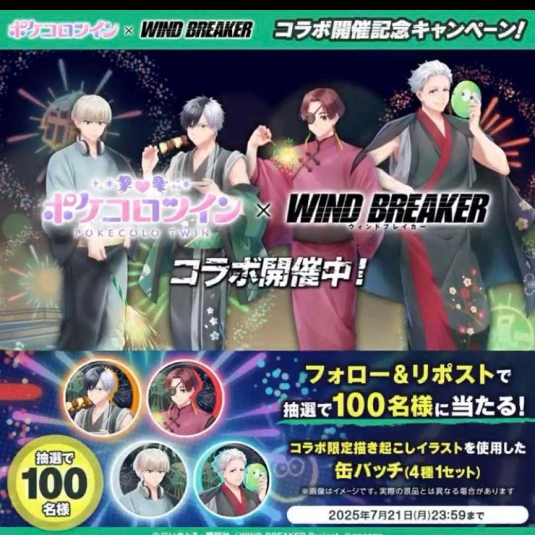 ポケコロツイン WIND BREAKER 当選品 限定缶バッジ 4種 非売品 - メルカリ