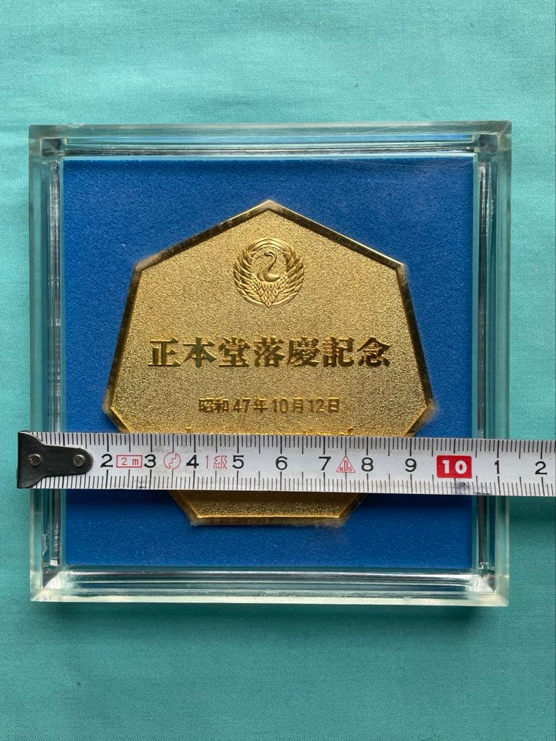 美品 正本堂落慶記念 メダル 日蓮正宗 創価学会 昭和47年 池田大作