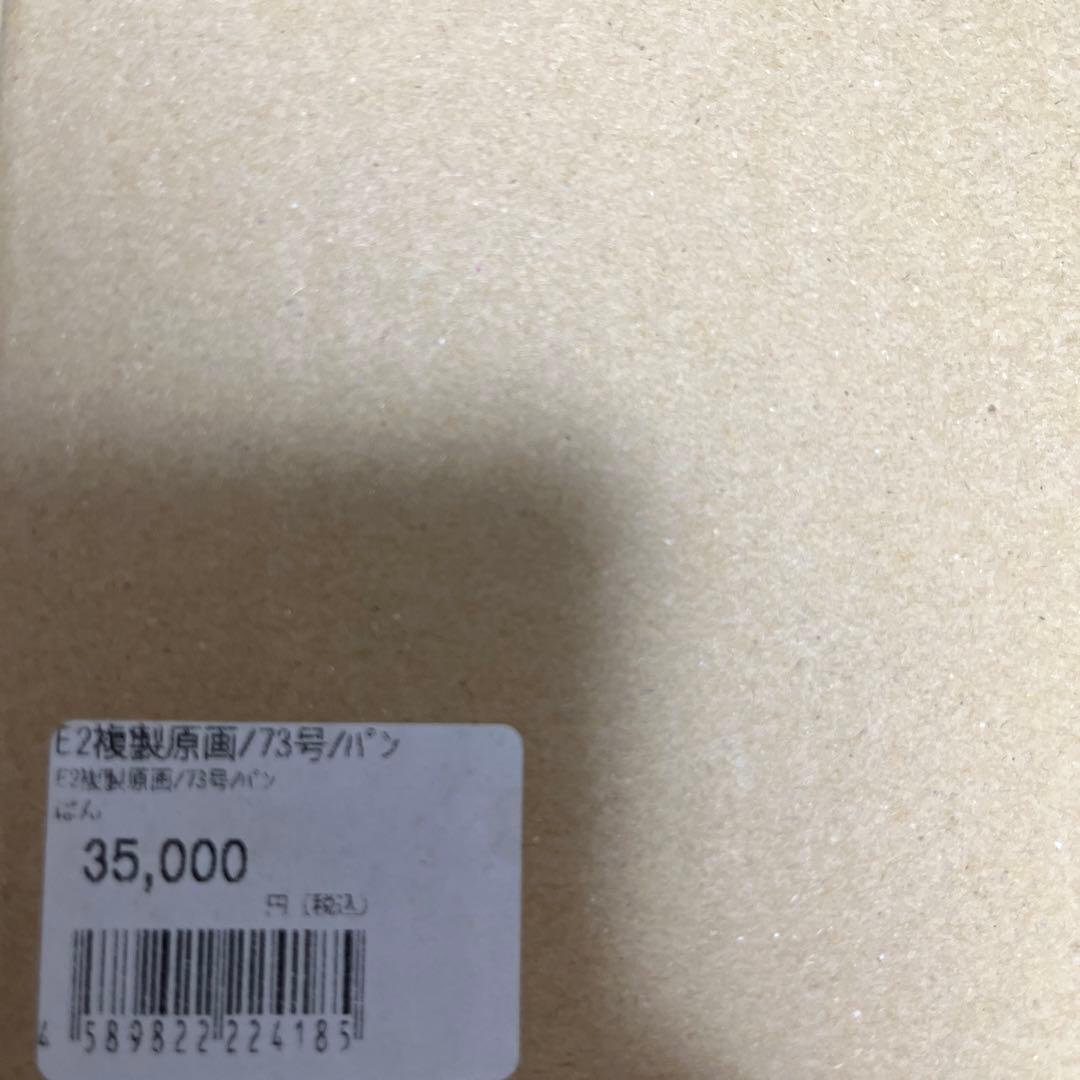 ぱんのみみ E☆2 アートコレクション 複製原画 直筆サイン ジークレー