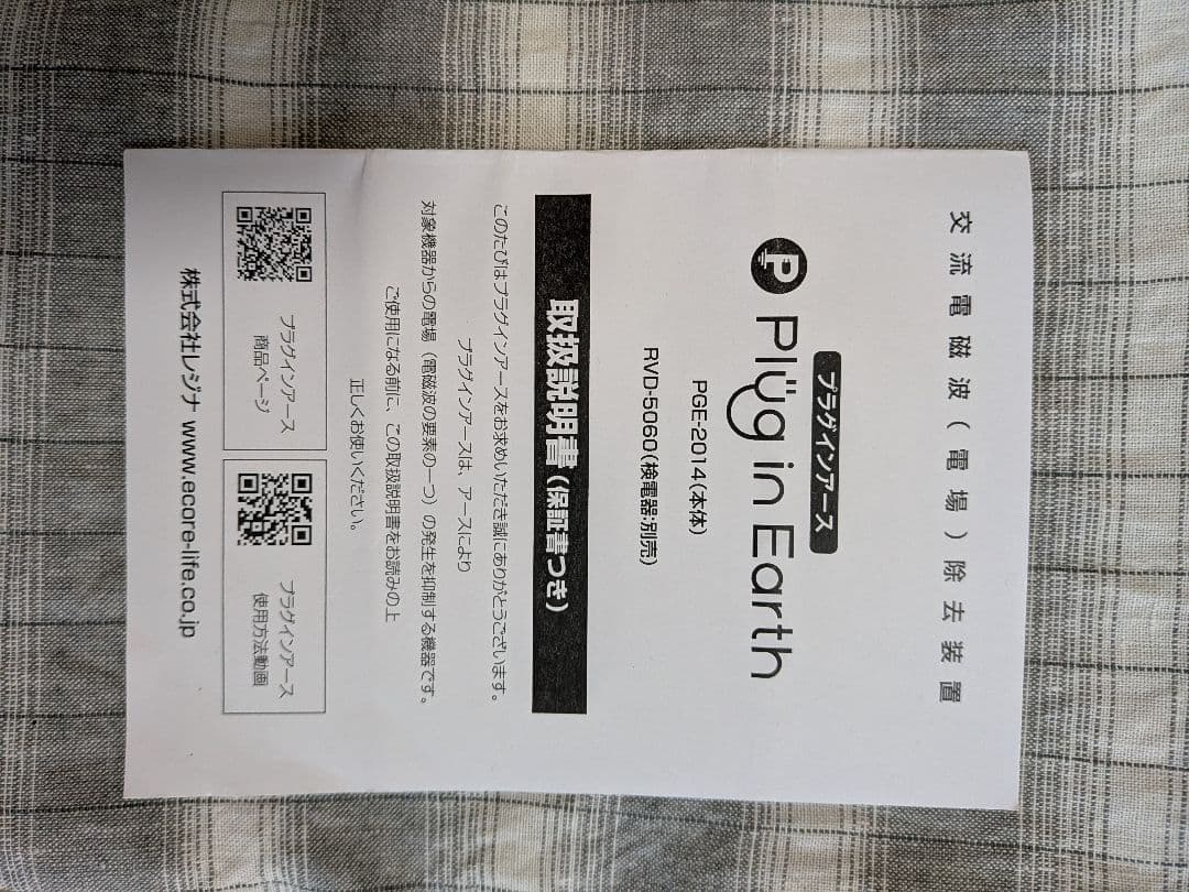 アースリネンシーツ（セミダブル）とプラグインアース