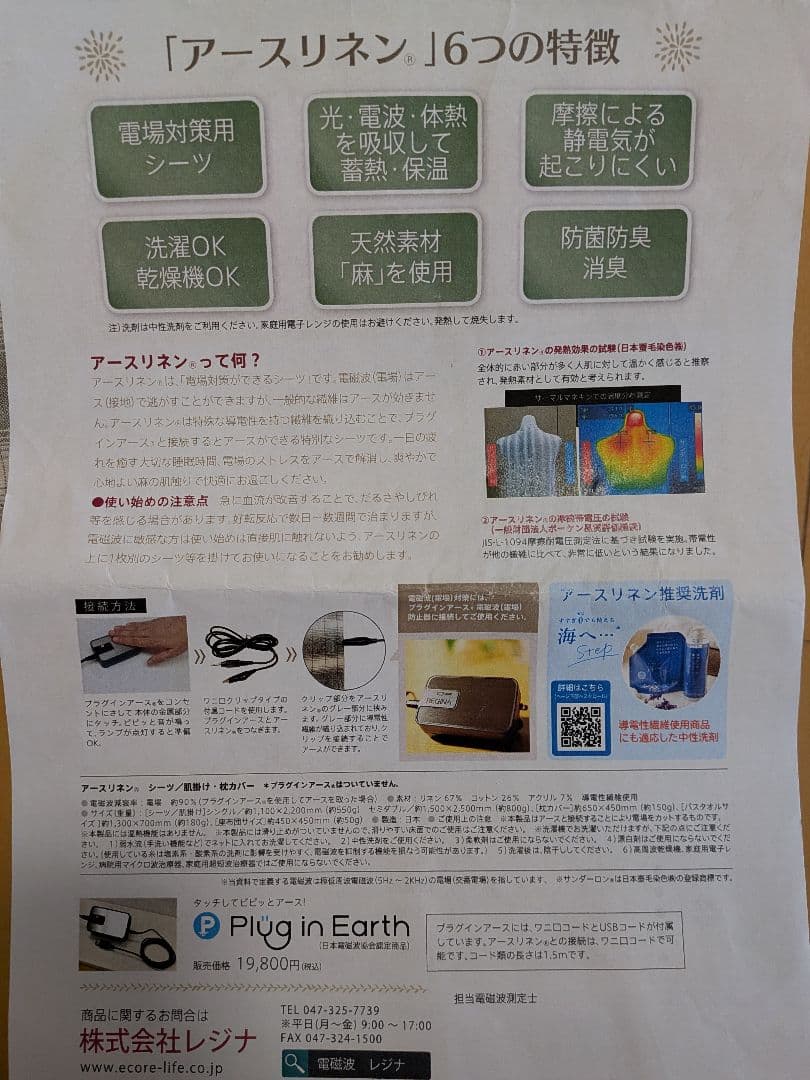 アースリネンシーツ（セミダブル）とプラグインアース