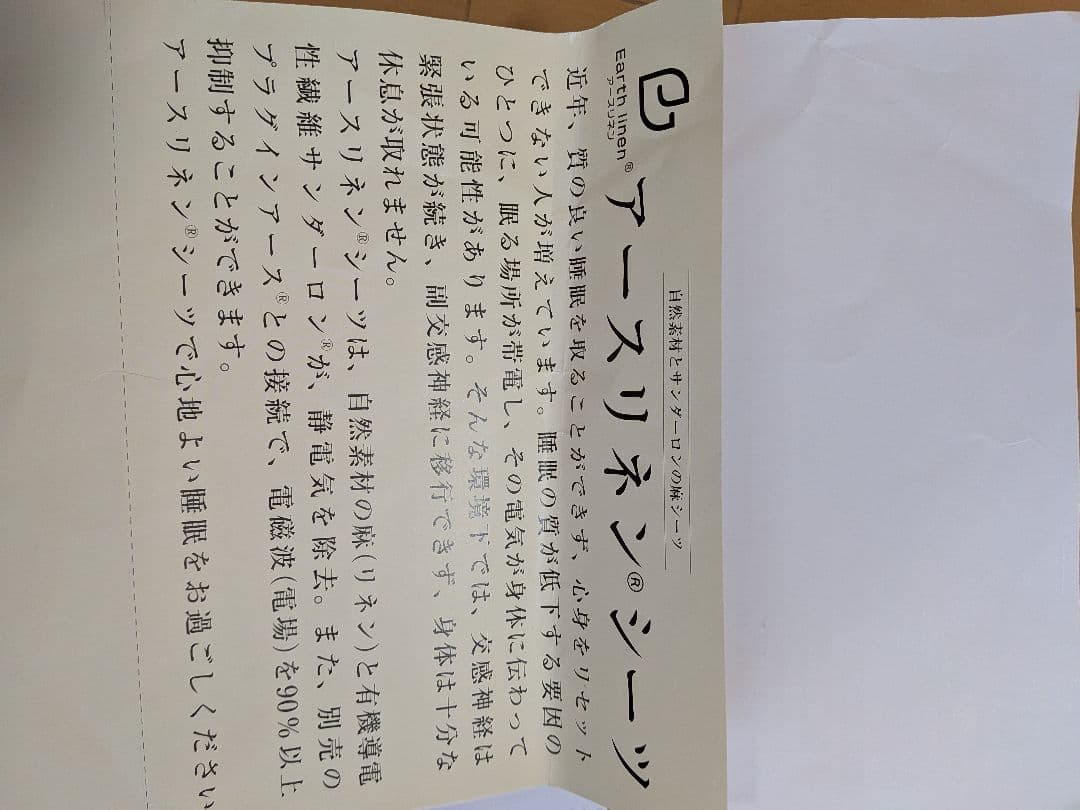 アースリネンシーツ（セミダブル）とプラグインアース