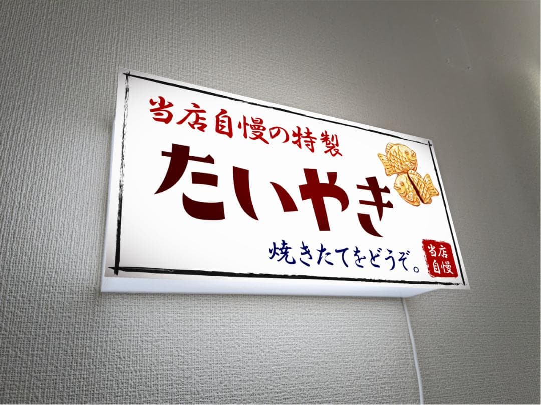 【オーダー無料】たいやき 和菓子 駄菓子 おやつ 看板 置物 雑貨 ライトBOX