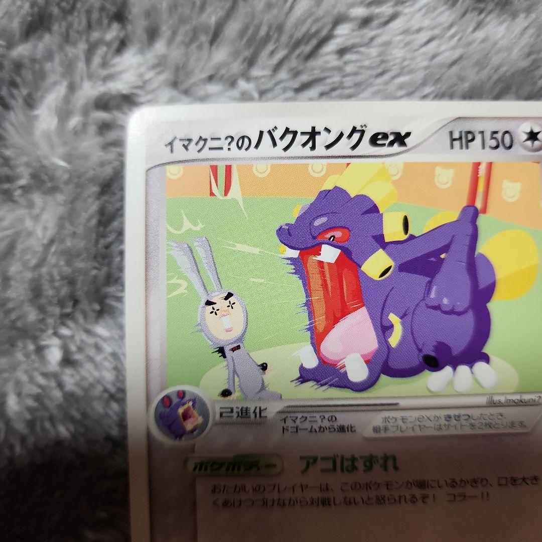 イマクニ？のバクオング ex PROMO T - トレーナーズマガジンプロモ