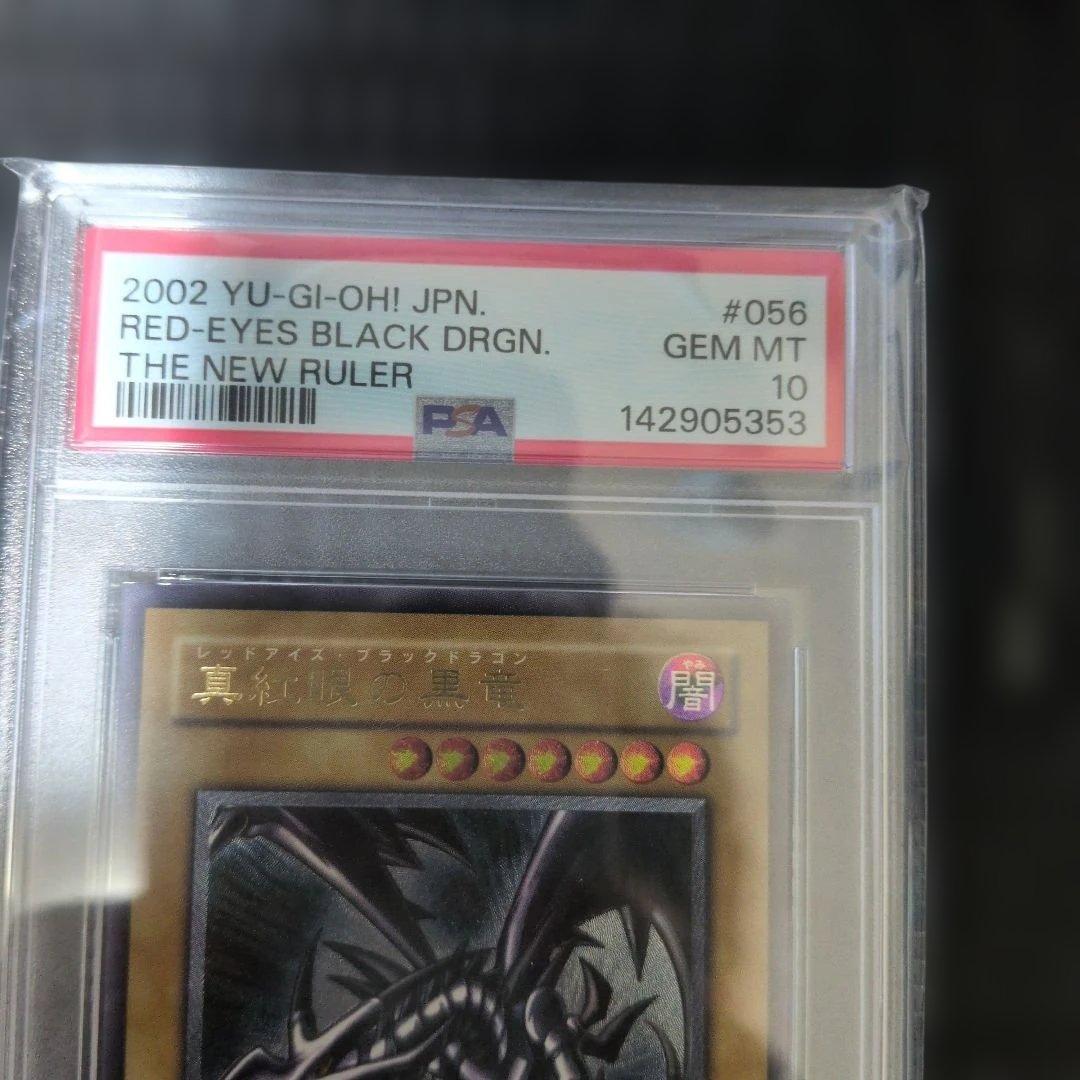 PSA10】真紅眼の黒竜 レッドアイズブラックドラゴン レリーフ - メルカリ