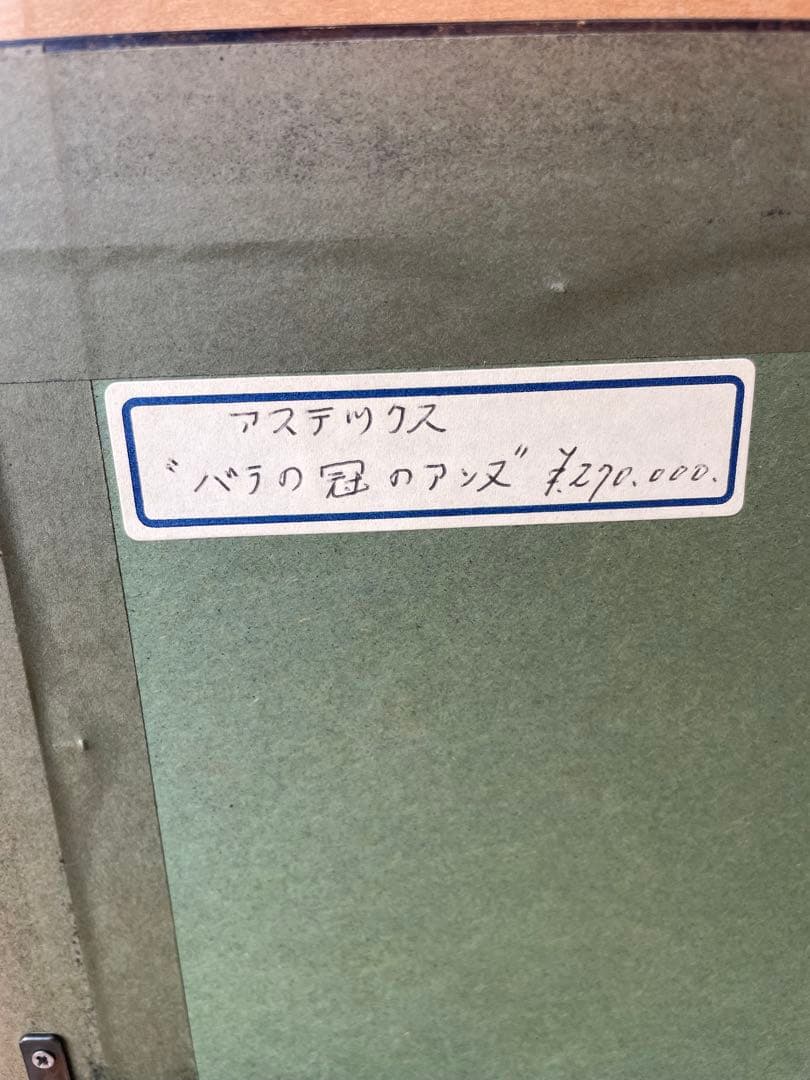 クレール・アステックス リトグラフ 「バラの冠のアンヌ」NO95 原価27