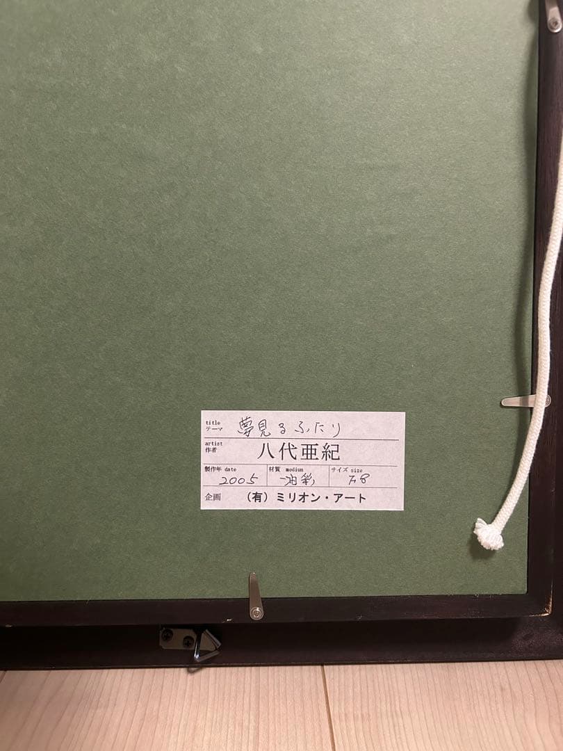 真作】八代亜紀 夢見るふたり F8サイズ 絵画 - メルカリ