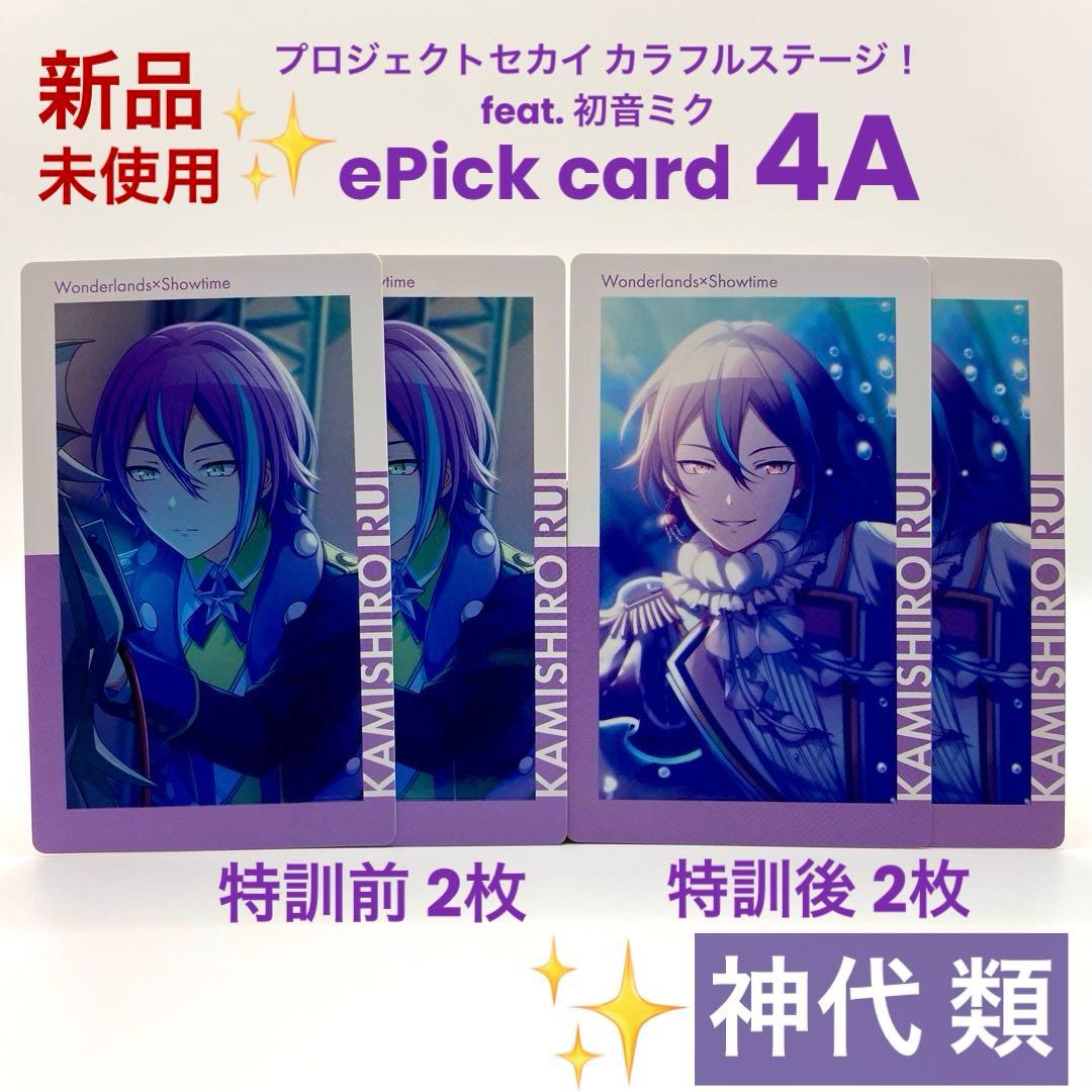 プロセカ 神代 類 エピカ 4A ePick card 特訓前後 計4枚 - メルカリ