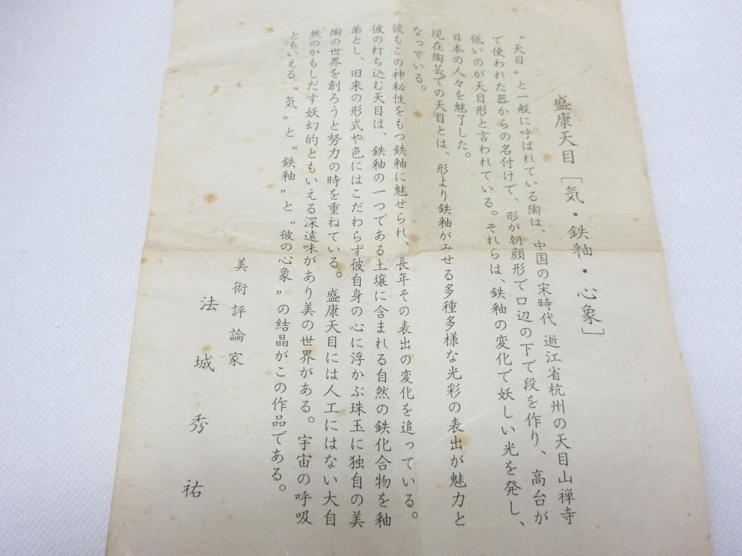 木村 盛康 華炎天目 鉢 共箱 共布 栞 陶器 陶芸 鉢 置物 飾皿 台座 a