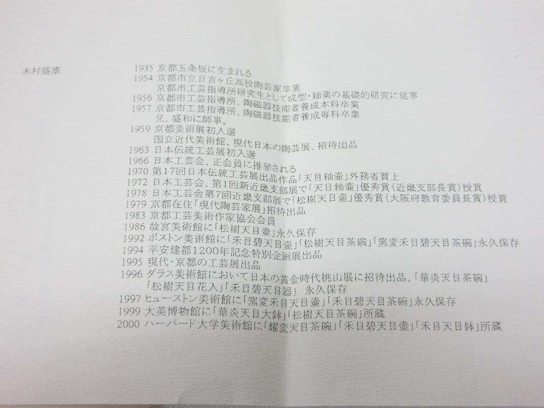 木村 盛康 華炎天目 鉢 共箱 共布 栞 陶器 陶芸 鉢 置物 飾皿 台座 a