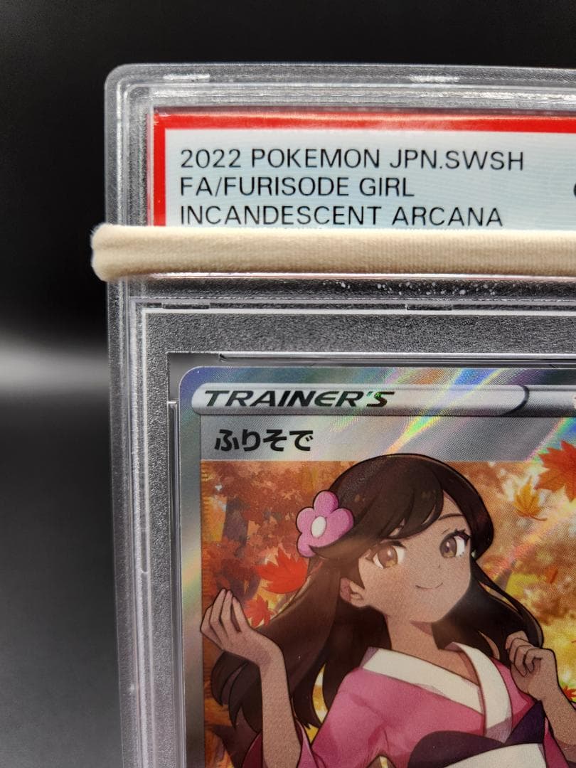 ふりそで SR 082/068 PSA10☆2697 - メルカリ