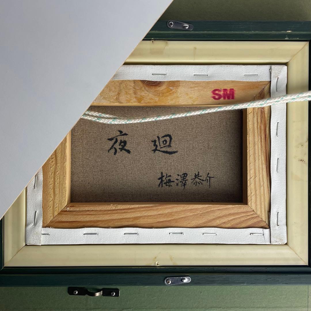 梅澤恭介 油彩 油絵 猫 アメリカンショートヘア アメショ 絵画