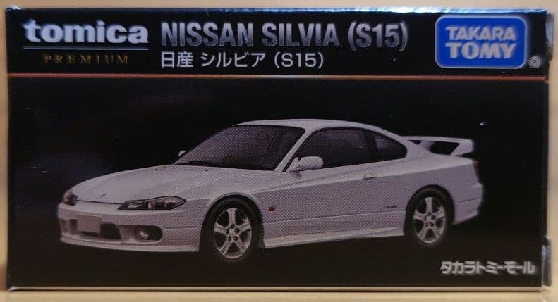 タカラトミートミカプレミアム 日産シルビア(s15) ホワイトパール限定