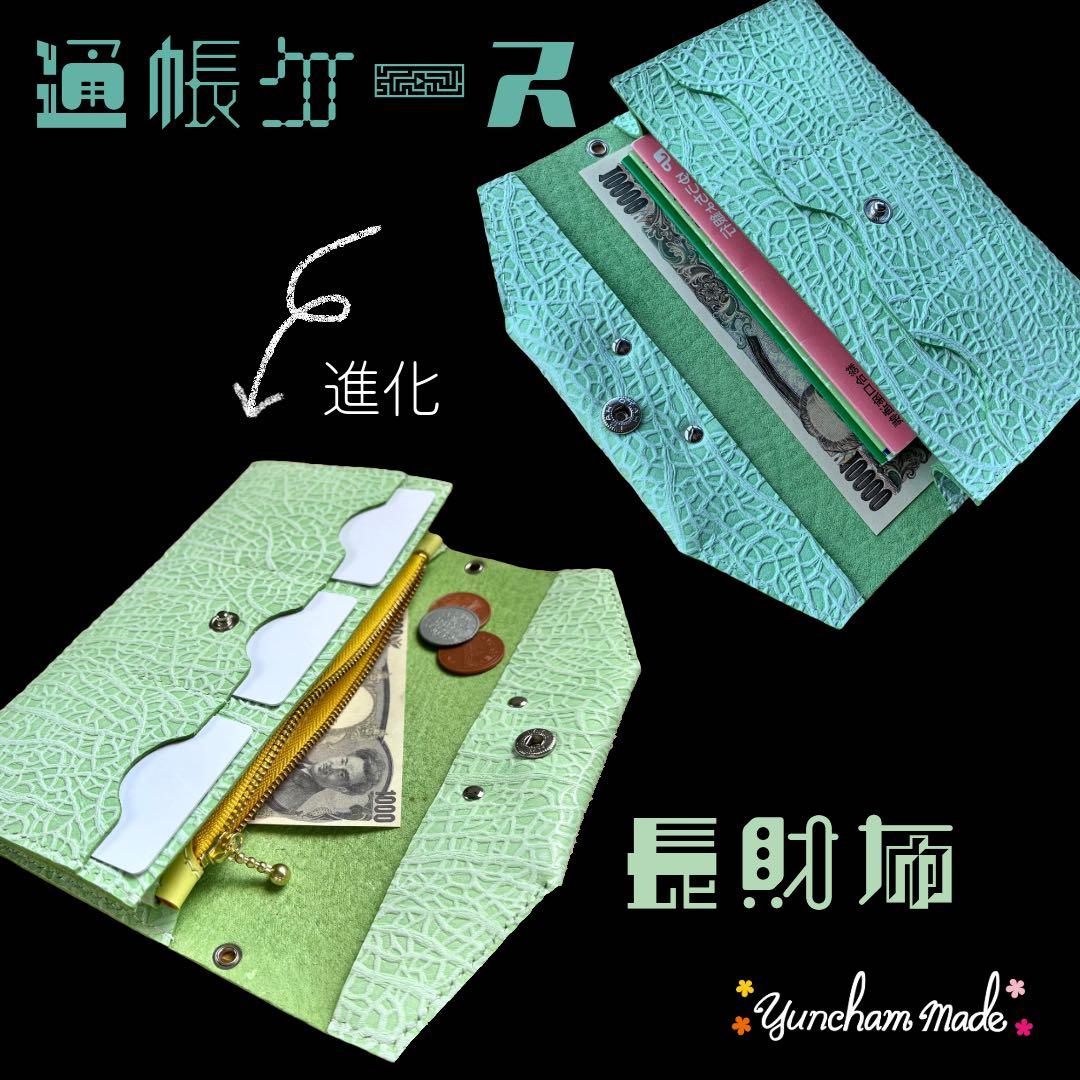 【長財布】　進化　メロンの革小物