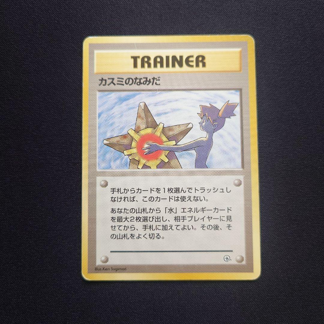 カスミのなみだ 旧裏 - メルカリ