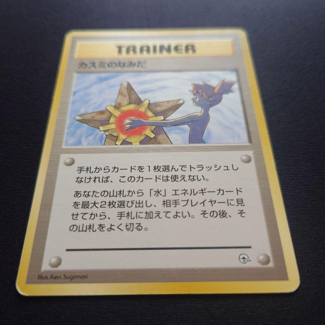 カスミのなみだ 旧裏 - メルカリ