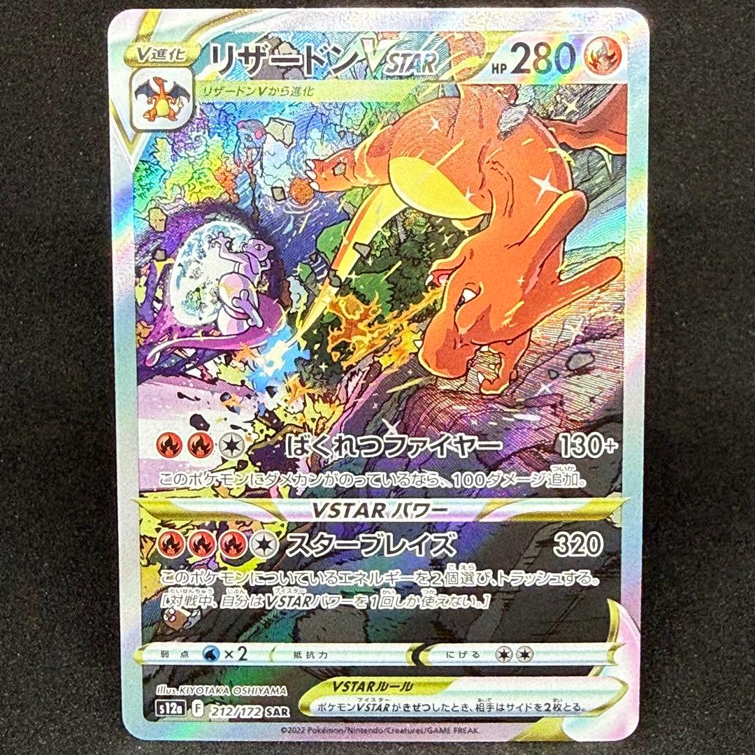 リザードンVSTAR 212/172 SAR S12a - メルカリ