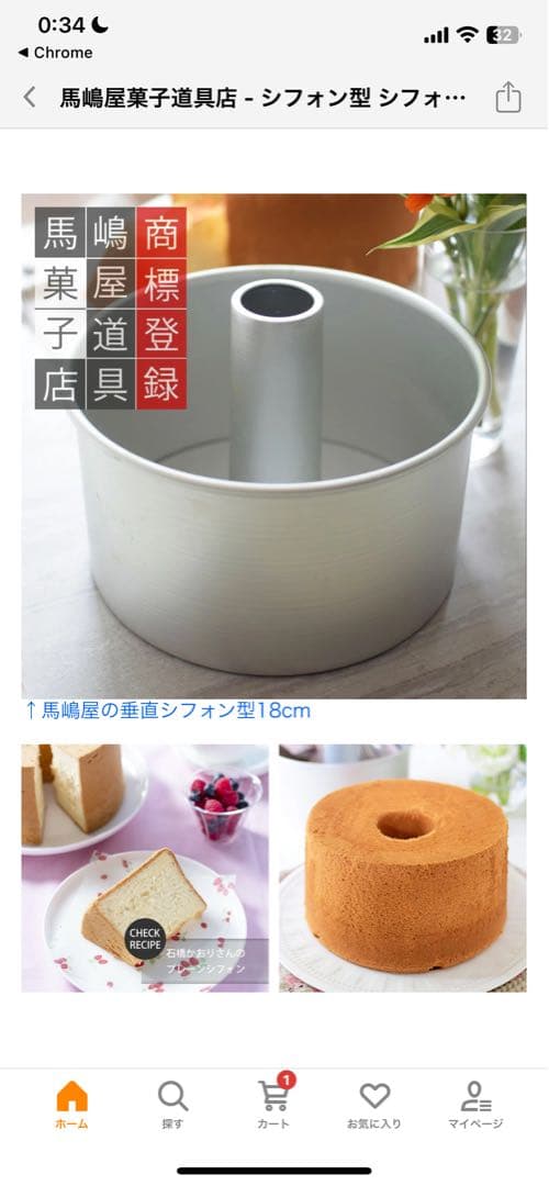 馬嶋屋菓子道具店　シフォンケーキ　型 18cm 6個セット　残り12