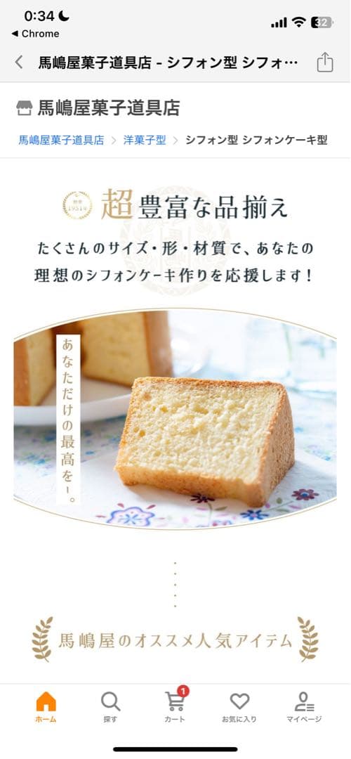 馬嶋屋菓子道具店　シフォンケーキ　型 18cm 6個セット　残り12