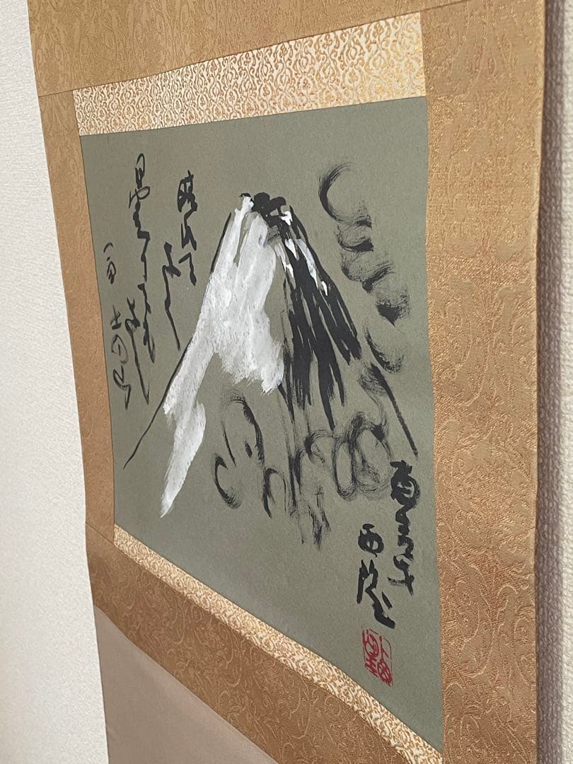【鬼塚文、茶道具】茶掛　文化勲章受賞　北村西望　『晴れてよし』富士山自画賛