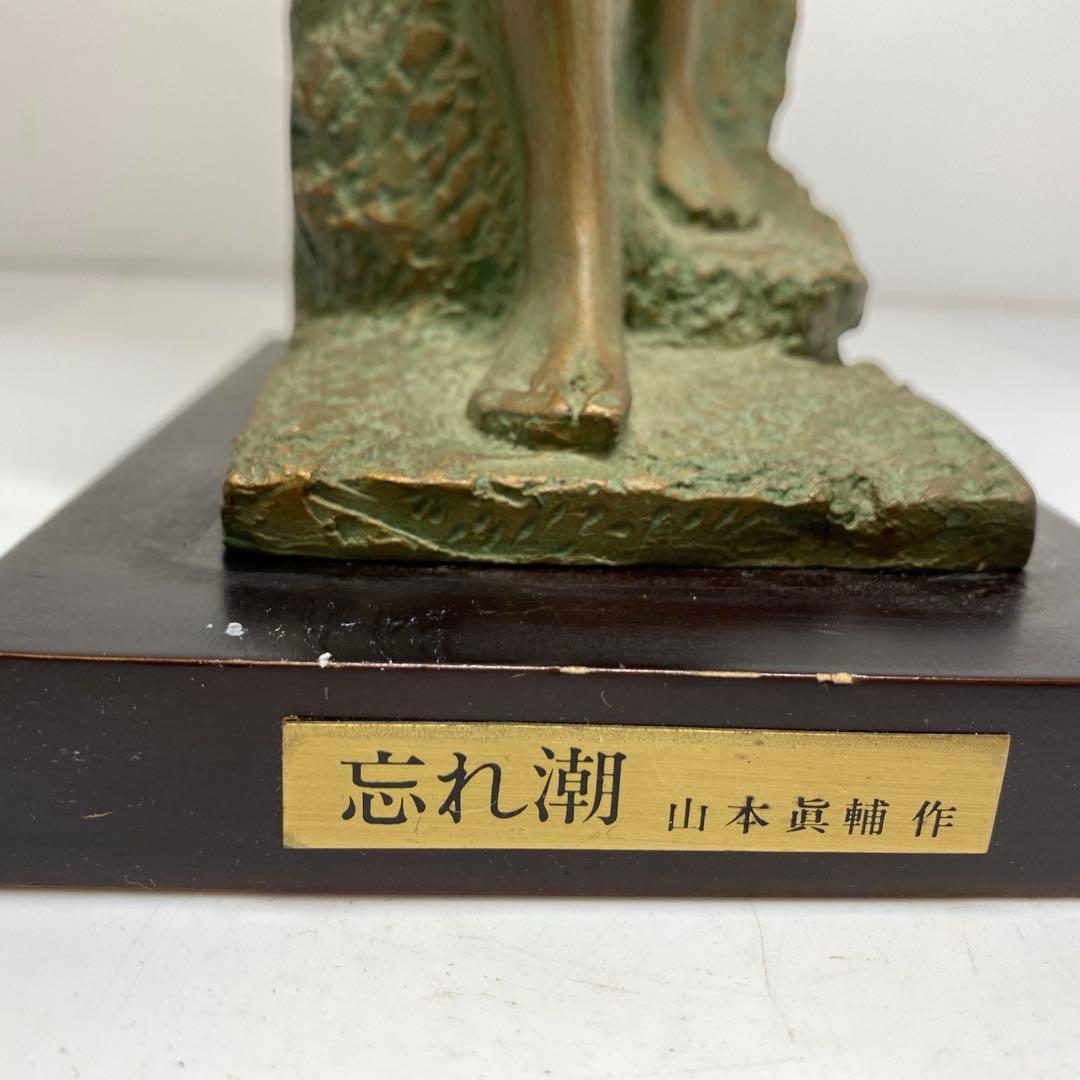 山本 眞輔 ブロンズ 「忘れ潮」 3554g タカサ 東さ7-1014①