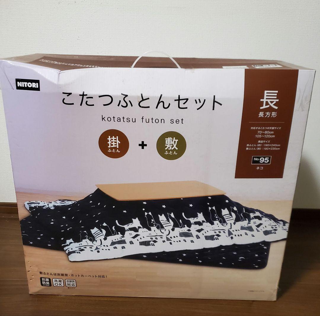 ニトリ　長方形こたつ掛け敷き布団セット