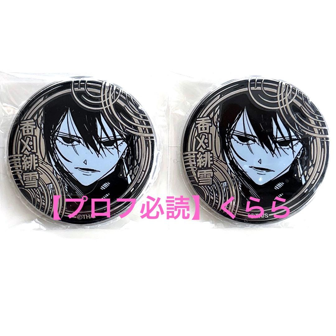 香刈緋雪】カグラバチ シルバー缶バッジコレクション - メルカリ