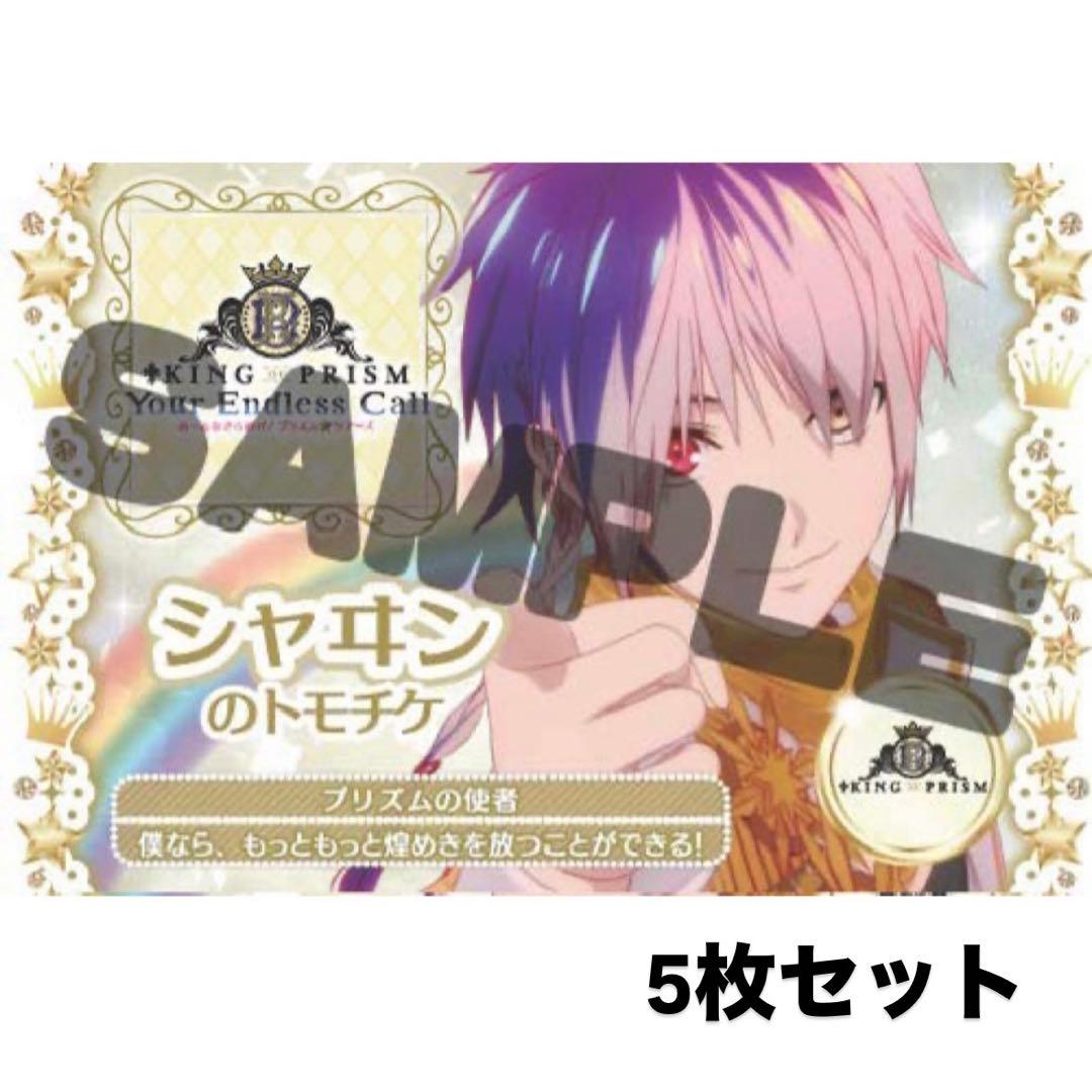 KING OF PRISM キンツア 円盤 特典 トモチケ シャヰン 5枚 - メルカリ