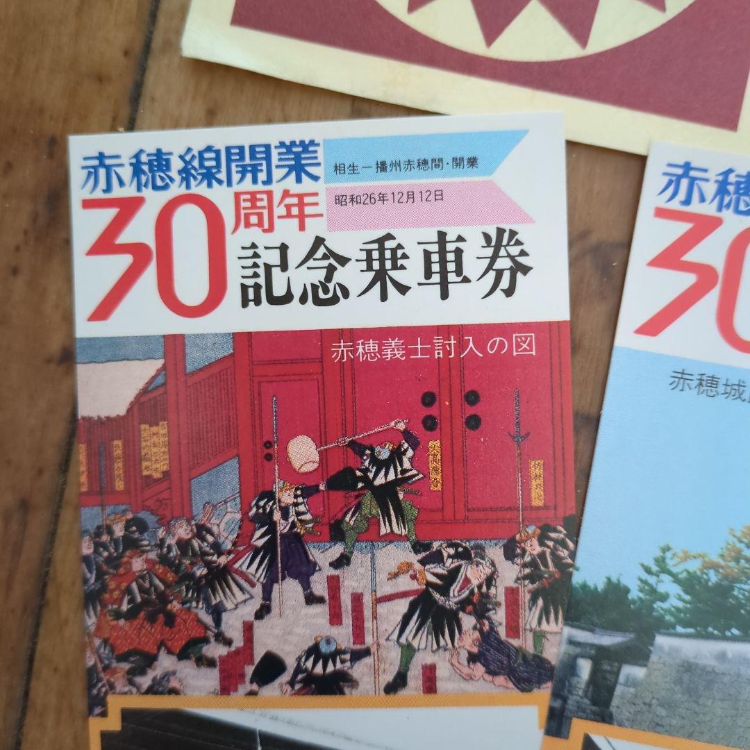 赤穂線開業30周年記念乗車券 3枚セット - メルカリ