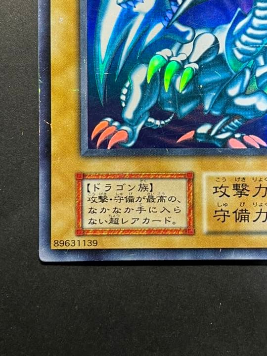 遊戯王 青眼の白龍 初期 最終値下げ - メルカリ