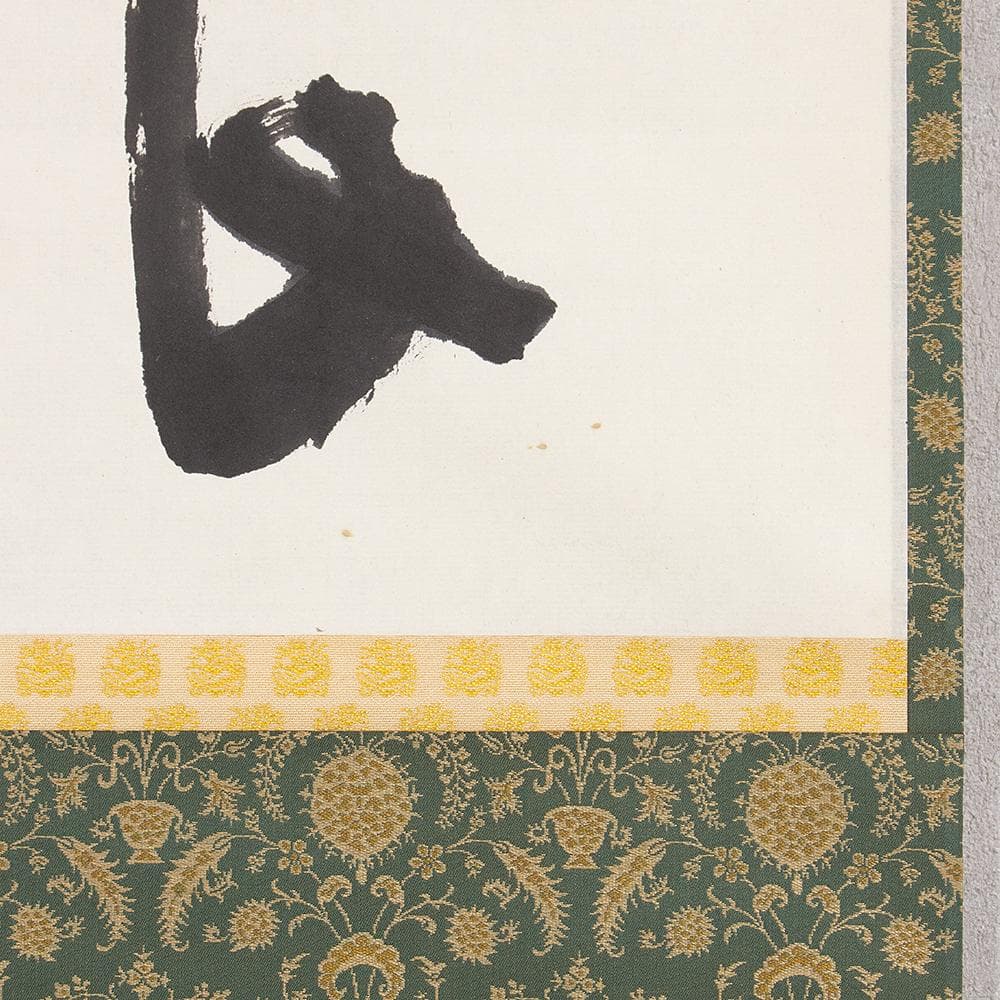 清水公照「良元」茶掛 掛軸 二字横幅 宝厳院住職 東大寺別当 華厳宗