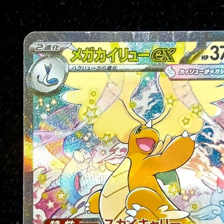 メガカイリューex　sar　MEGAドリームex　M2a　246/193