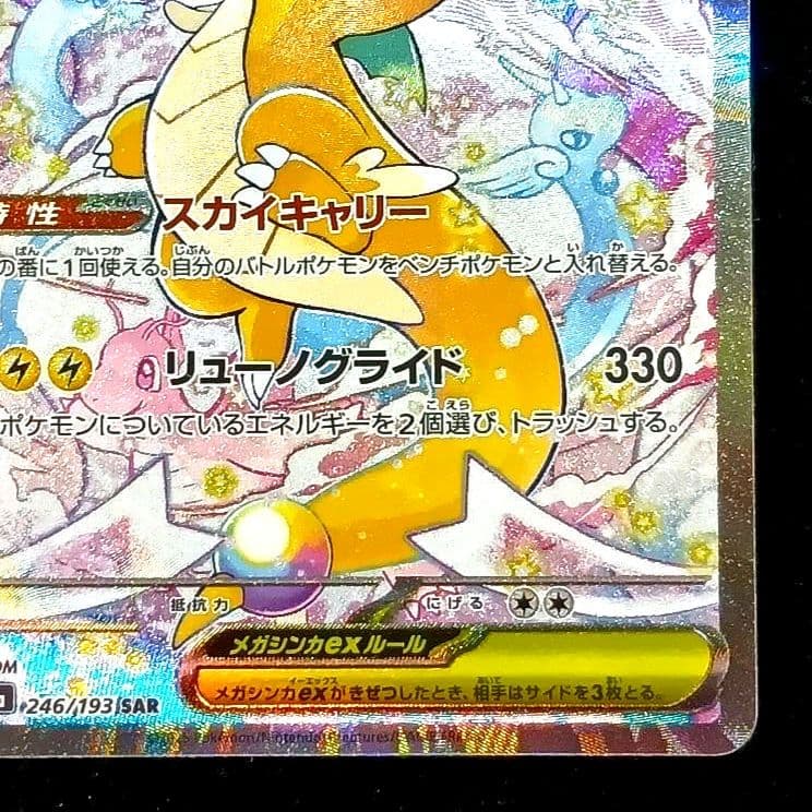 メガカイリューex　sar　MEGAドリームex　M2a　246/193