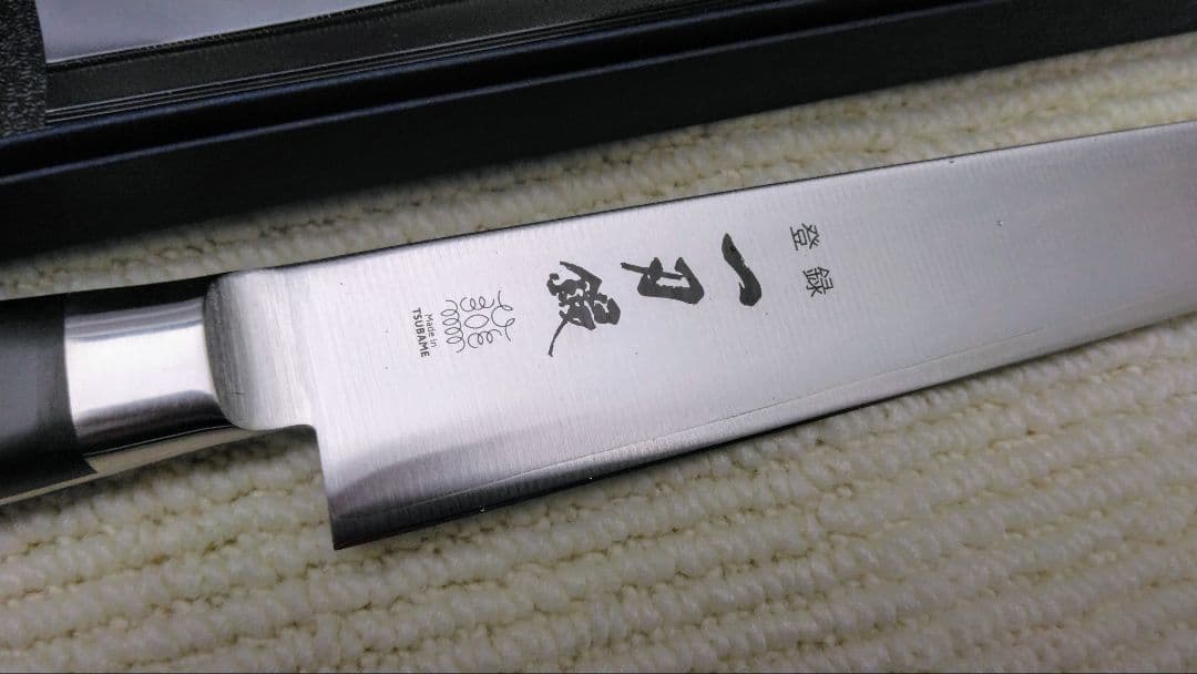 新品未使用　包丁　筋引き　270mm　一刀鍛　燕三条　新潟刃物