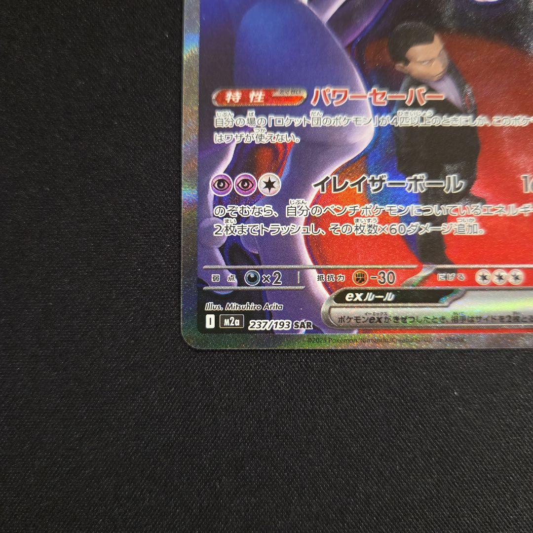 MEGAドリームexロケット団のミュウツーexSAR [M2a 237/193]