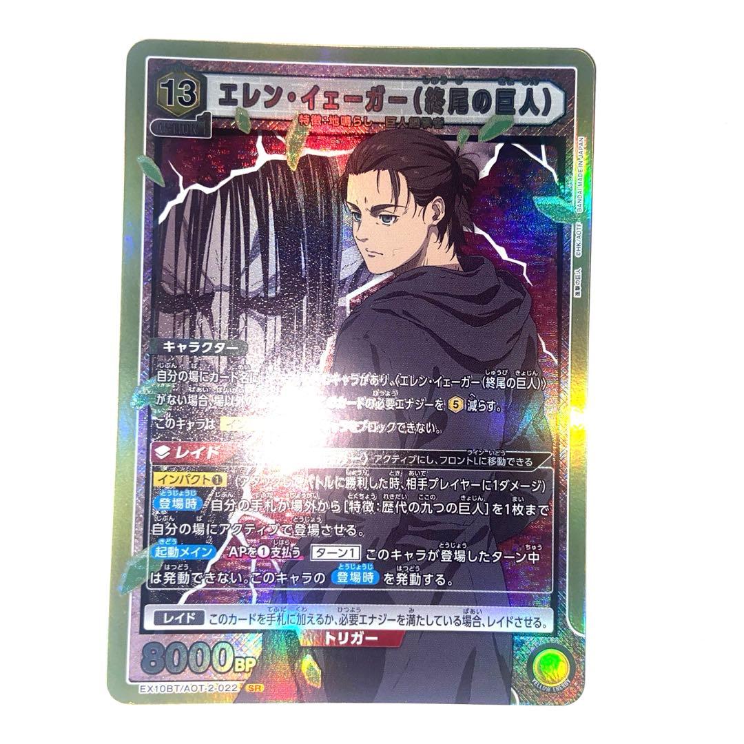 ユニオンアリーナ 進撃の巨人 エレン・イェーガー（終尾の巨人）SR