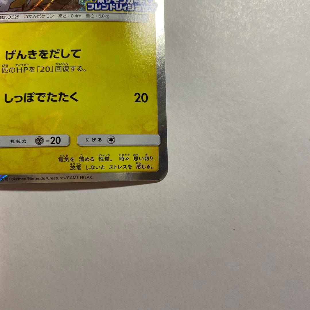 ピカチュウ：フレンドリィショップキャンペーン PROMO SM-Pげんきを