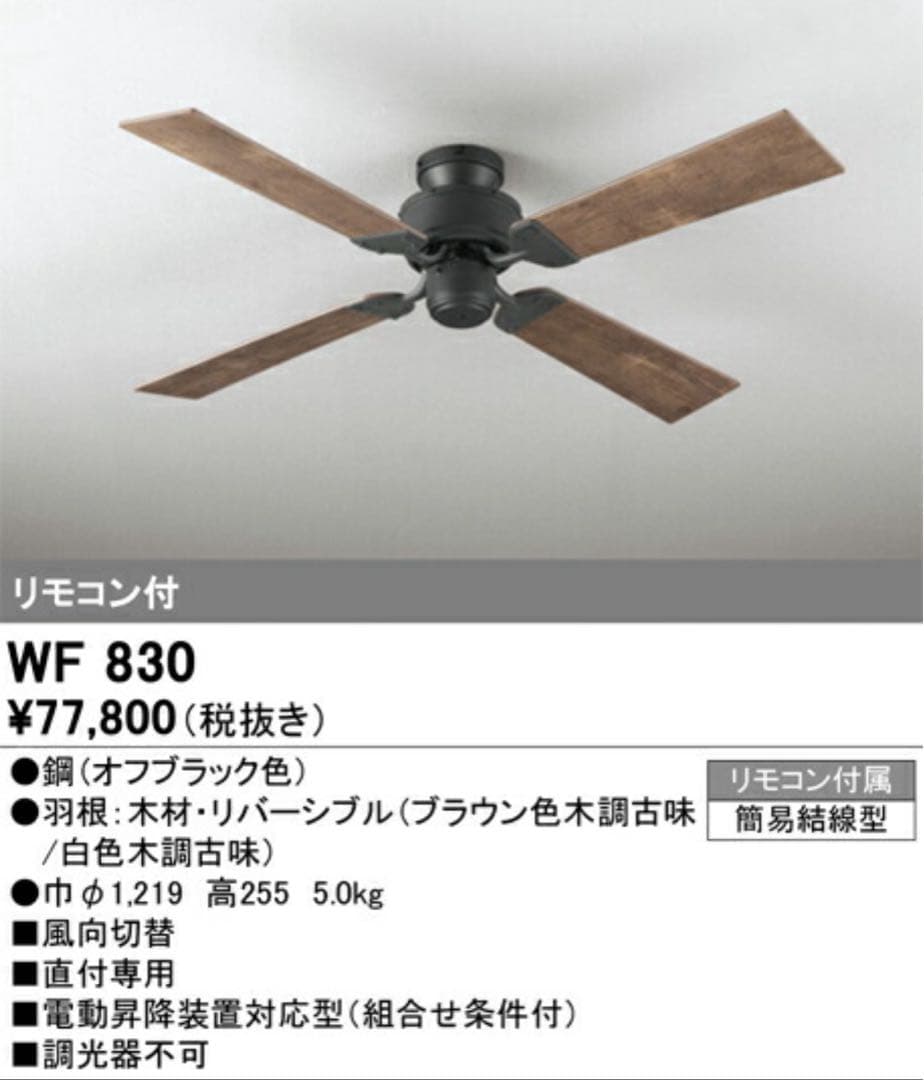 【Mさん専用】ODELIC WF830 シーリングファン